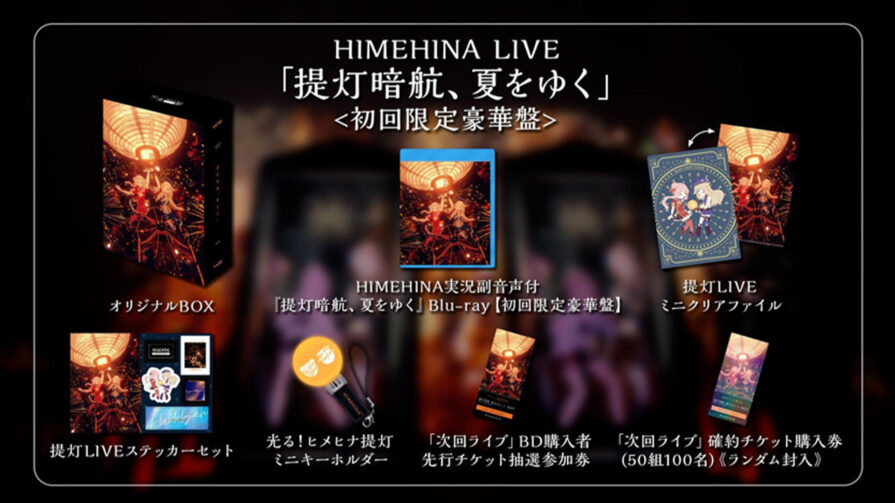 HIMEHINA LIVE 2023『提灯暗航、夏をゆく』のBlu-rayが2023年12月24日 