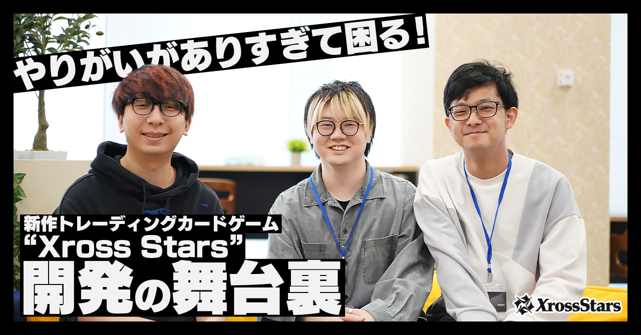 やりがいがありすぎて困る！  新作トレーディングカードゲーム『Xross Stars』開発の舞台裏