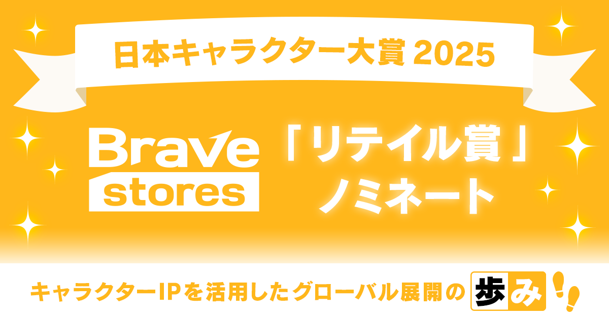 海外向けグッズ販売事業「Brave stores」が、日本キャラクター大賞2025「リテイル賞」にノミネートされました