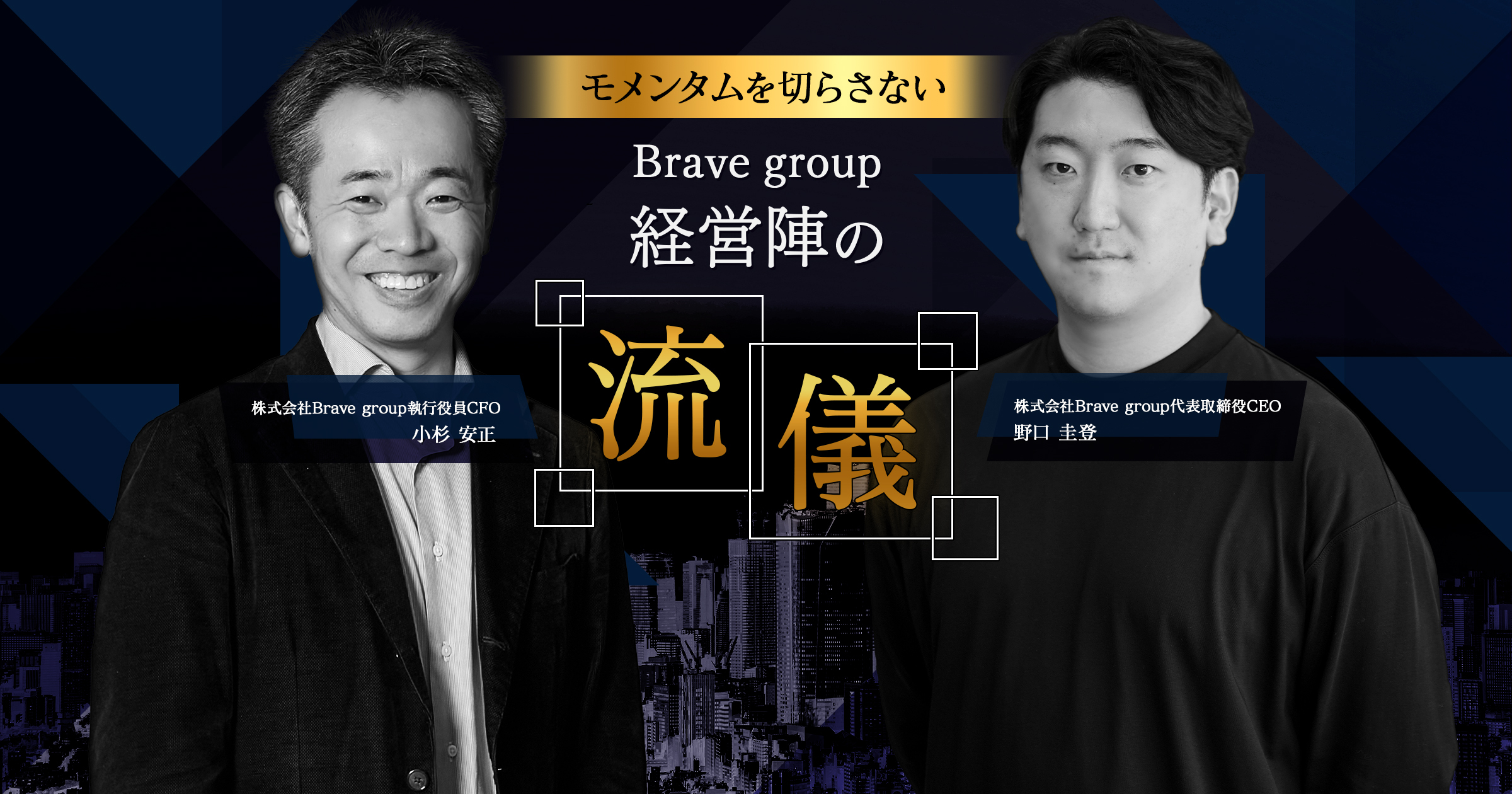 モメンタムを切らさない　Brave group 経営陣の流儀