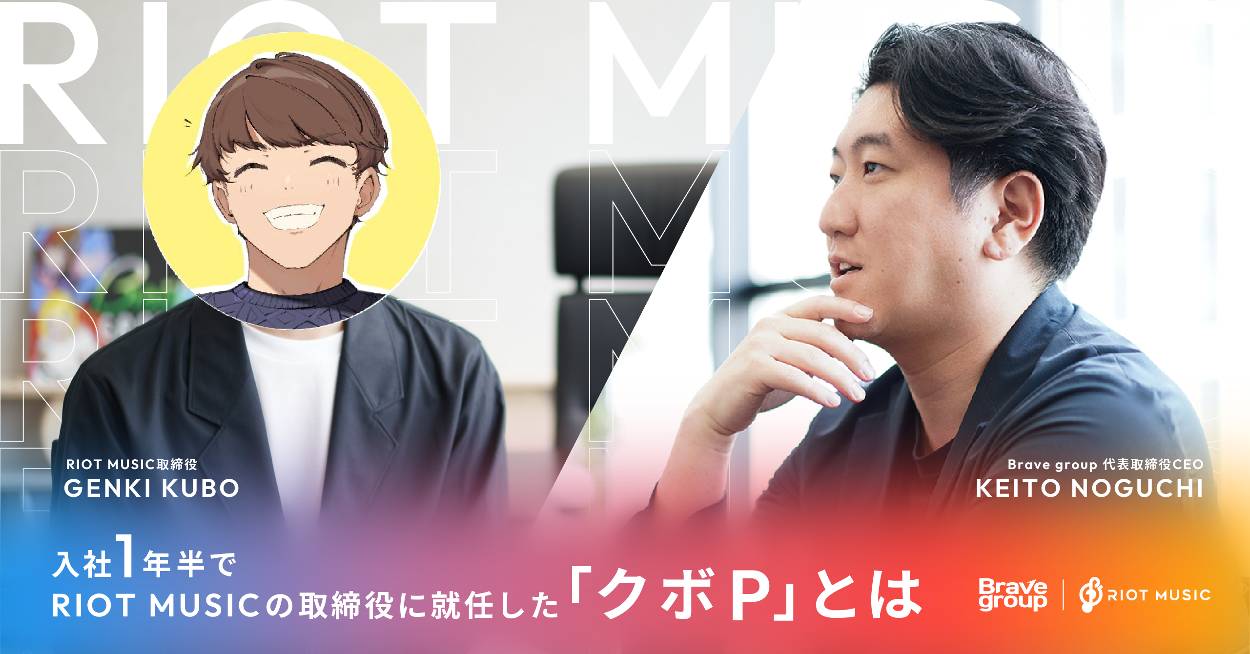 入社1年半でRIOT MUSICの取締役に就任した「クボP」とは