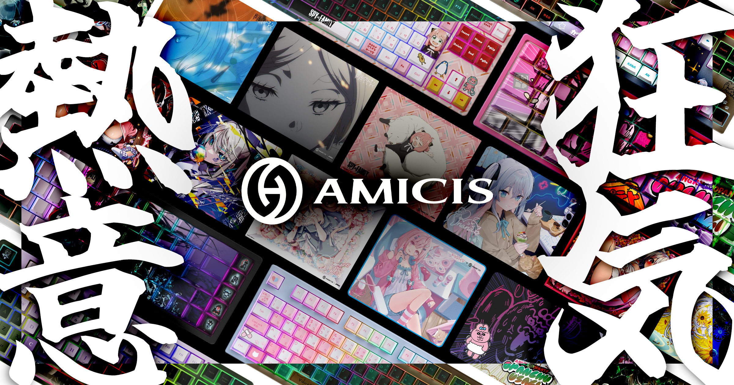 AMICISが「熱意」と「狂気」で実現する、品質とスピードへのこだわり