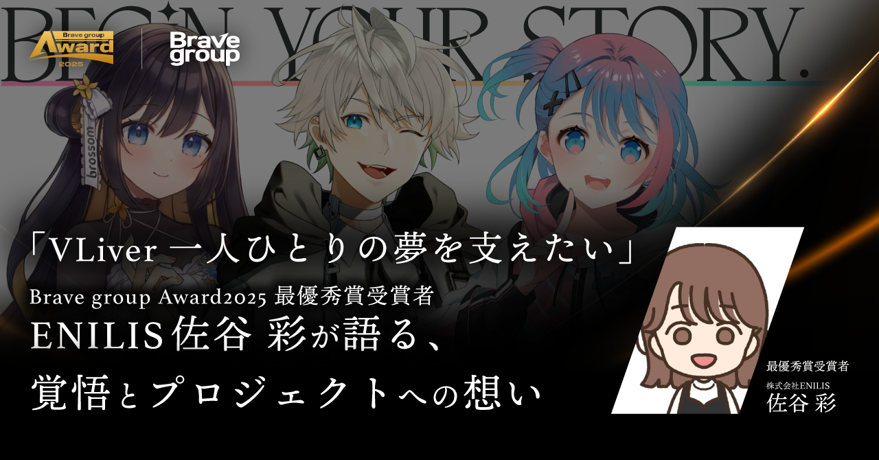 「VLiver一人ひとりの夢を支えたい」Brave group Award2025最優秀賞・ENILIS 佐谷 彩が語る、覚悟とプロジェクトへの想い