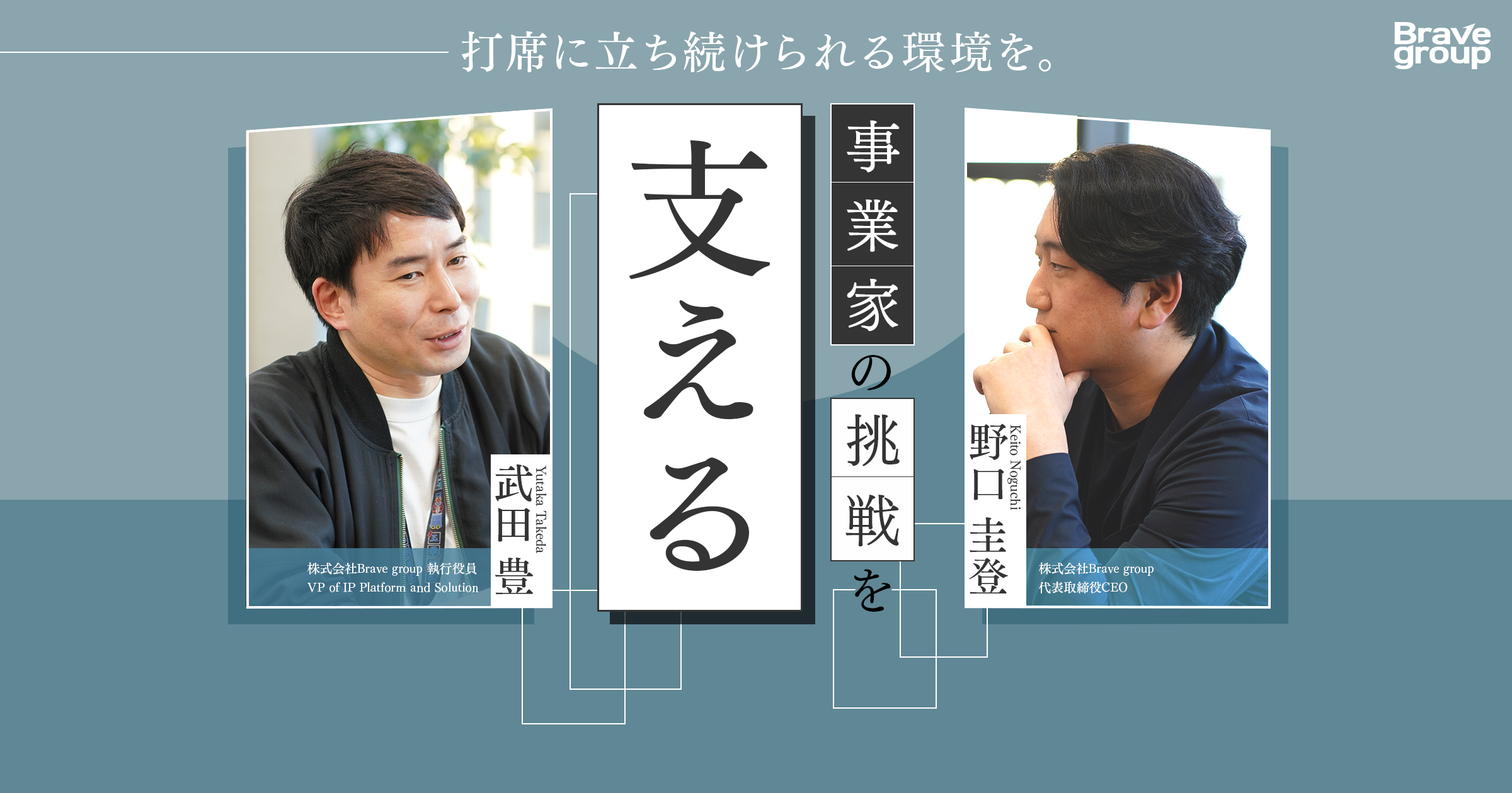 Building an Environment Where You Can Keep Stepping Up to the Plate: The Support System Empowering Entrepreneurs at Brave group