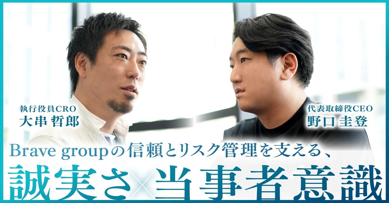 Brave groupの信頼とリスク管理を支える、「誠実さ」と「当事者意識」