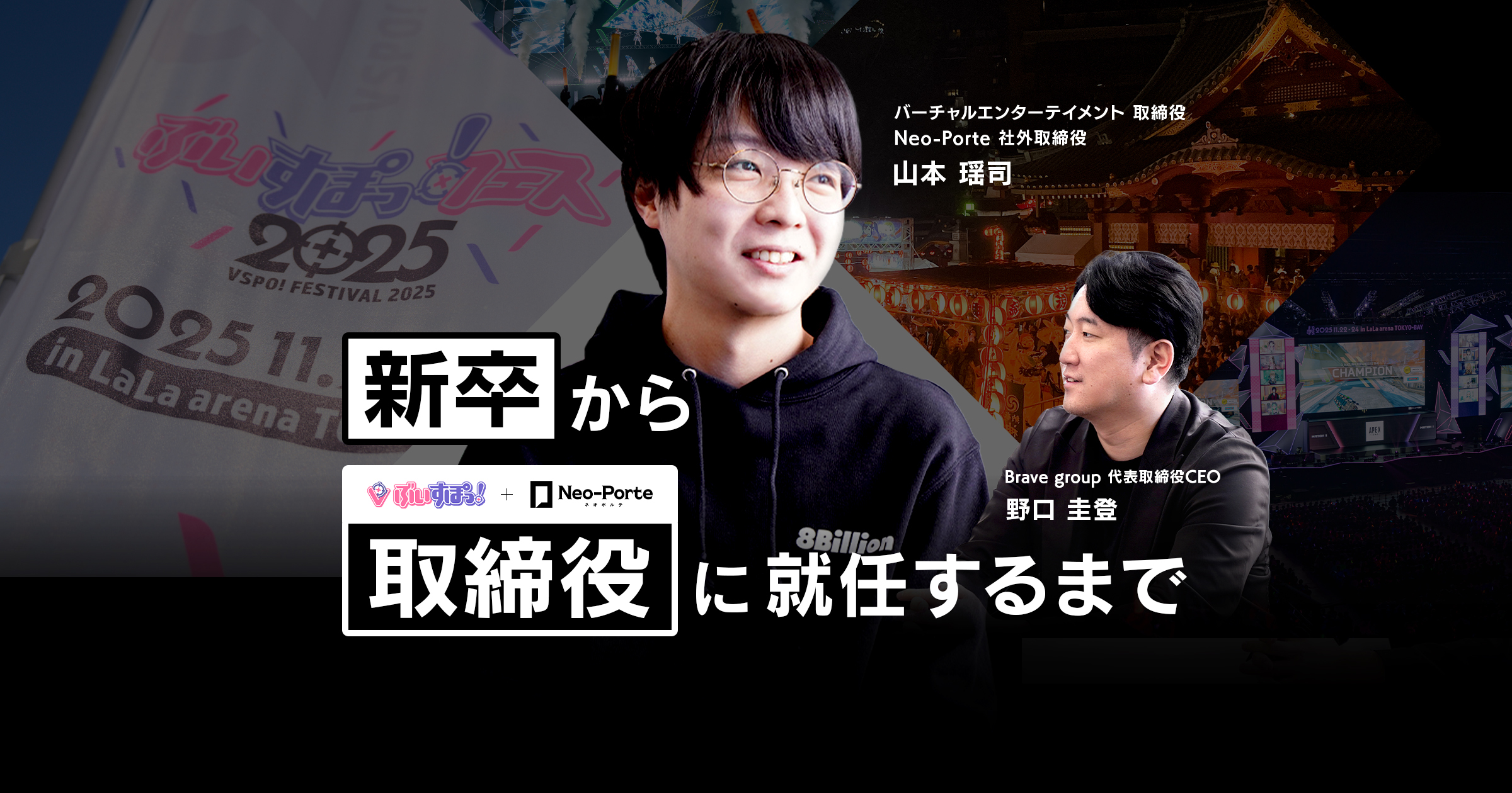あの日、大阪から東京へ向かった一人の大学院生が、新卒から取締役に就任するまで