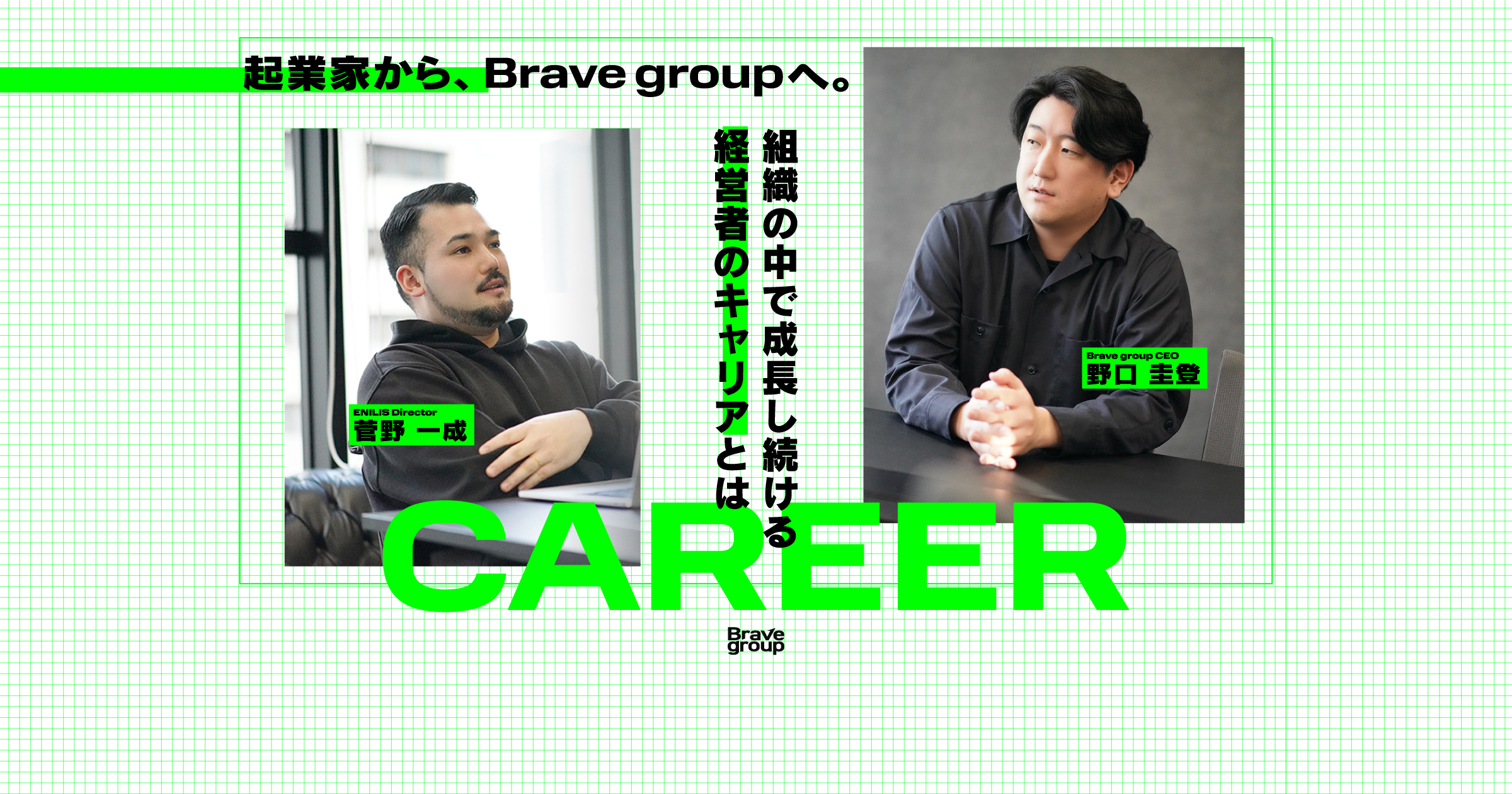 起業家から、Brave groupへ。CEO野口×ENILIS取締役菅野が語る、組織の中で成長し続ける経営者のキャリアとは