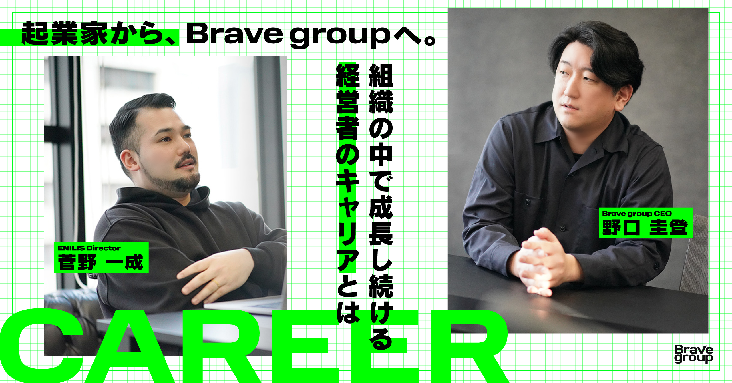起業家から、Brave groupへ。CEO野口×ENILIS取締役菅野が語る、組織の中で成長し続ける経営者のキャリアとは