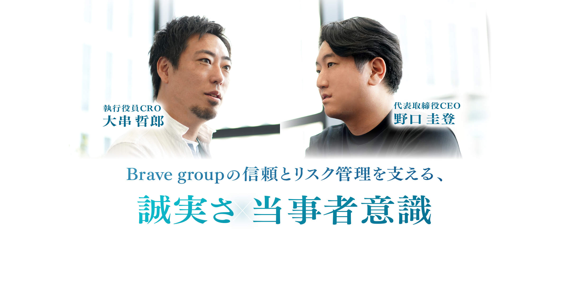 Brave groupの信頼とリスク管理を支える、「誠実さ」と「当事者意識」