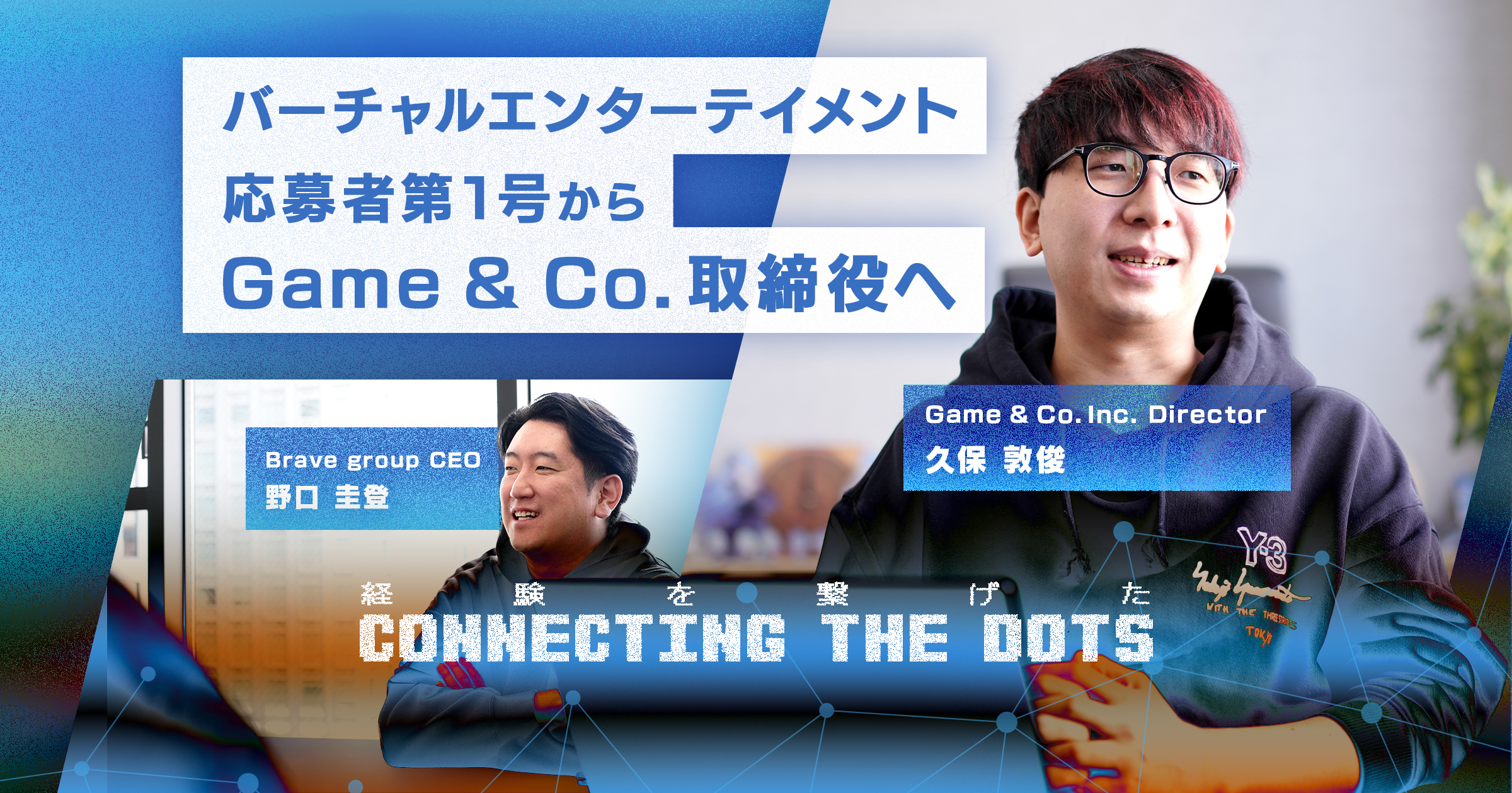 バーチャルエンターテイメント応募者第1号からGame & Co.取締役へ。経験を繋げた「コネクティング ザ ドッツ」