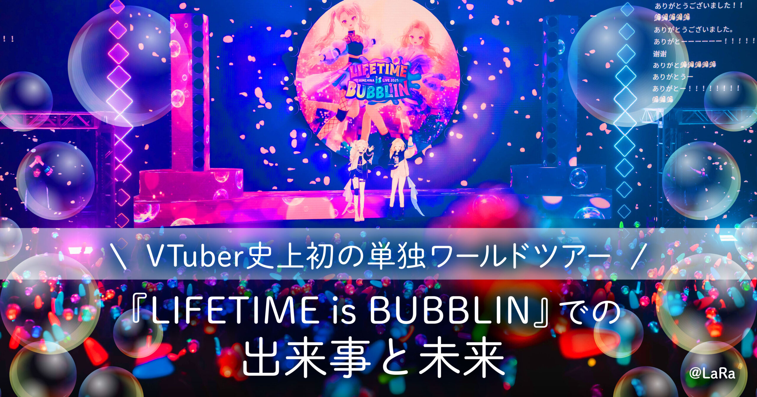 Highlights from “LIFETIME is BUBBLIN”, the First-Ever VTuber Solo World Tour and Future Outlooks