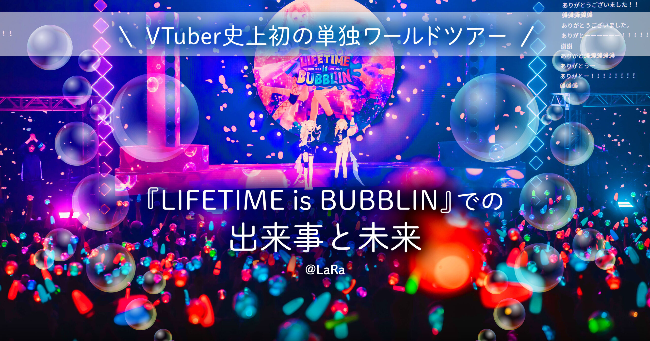 VTuber史上初の単独ワールドツアー『LIFETIME is BUBBLIN』での出来事と未来