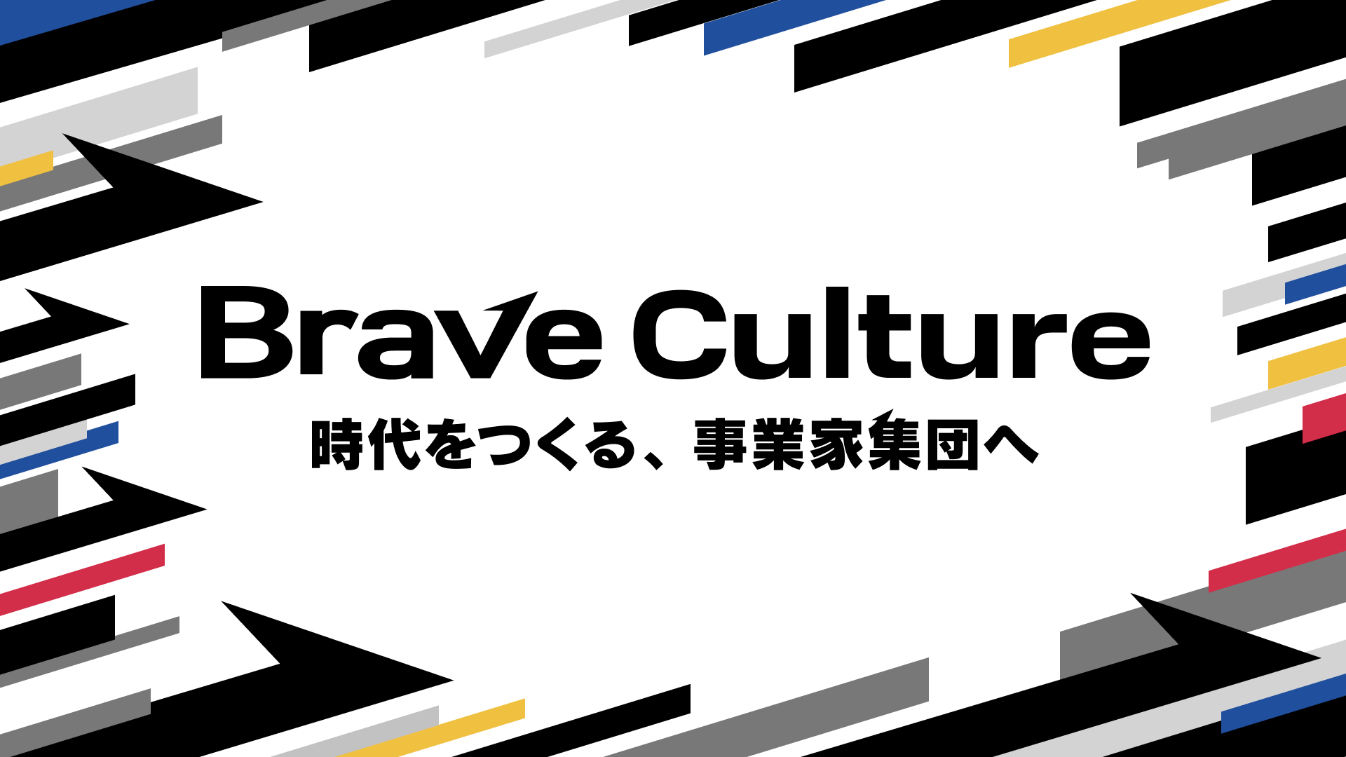 「Brave groupらしさとは何か」を伝える！Culture deck策定を通じて見えた、目指すべき組織のあり方
